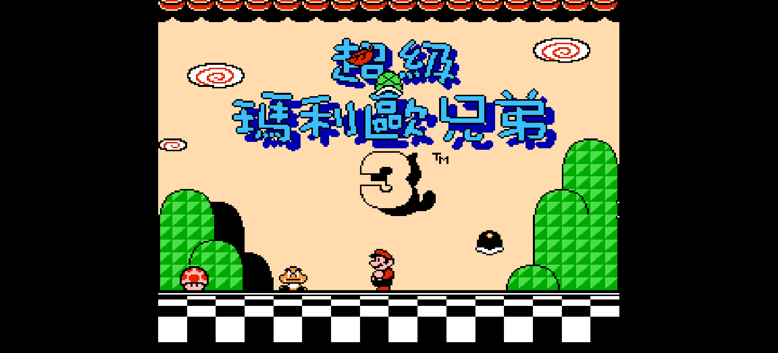 超级玛利欧兄弟3(v20160603)(美繁)[Nokoh](US)[ACT](3.5Mb)